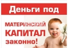 Займ под Материнский капитал