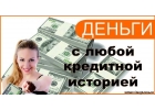 Помощь в получении кредита в сложных случаяхотказы, просрочки, чс, стоп лист
