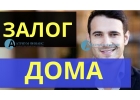 Под какие дома с землей выдают деньги под залог