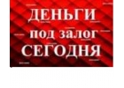 ВЫДАМ ЗАЙМ ПОД ЗАЛОГ НЕДВИЖИМОСТИ В МОСКВЕ И КРАСНОДАРЕ. ДДУ. ПЕРЕЗАЛОГ