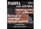 Высокооплачиваемая работа для девушек в Москве
