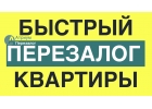 Часто задается вопрос, как быстро перезаложить квартиру