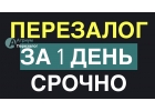 Есть возможность сделать перезалог с просрочками в банк