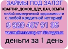 займы под залог ПТС,ДДУ,квартир,домов,коммерции.Перезалог авто и недвижимости