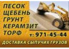 Щебень, песoк, керамзит, гpунт, вывоз мусора 97I-Ч5-ЧЧ.