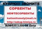Сорбенты и Нефтесорбенты Самовывоз