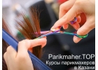 Parikmaher.TOP - Парикмахерские курсы в Казани