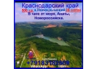 35сот. в часе от Анапы ,Кубанское село, озеро рядом.Прописка.