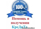 Помогу получить новый кредит до 5 000 000 млн. рублей с гарантией