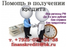 Гарантированная помощь в получении кредита для всех регионов РФ