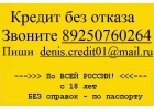 Выдаем всем до 3 млн руб с любой кредитной историей и просрочками.