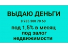 Деньги в долг под 1,5 в месяц под квартиры и дома