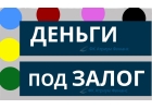 Финансовая компания предоставит кредит, под залог любой недвижимости в Москве и
