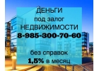 Реальная ставка 1,5 в месяц под залог квартир и домов