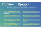 Получи кредит за день, без предоплаты и с любой историей.