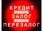 Займ, кредит, залог, перезалог, деньги
