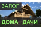 Узнайте как сегодня получить кредит под залог дома