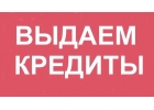 В любой истории одобряем до 3 000 000 без предоплаты