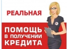 Срочная помощь в получении займа в течение дня, любые сложные ситуации