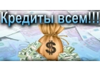 Срочный кредит через сотрудников банка от 300.000 рублей.