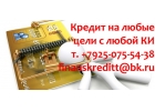 Кредит наличными на любые цели с любой КИ