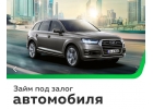 Быстрые займы под залог Автомобиля и ПТС