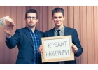 Получите кредит с нашей поддержкой.
