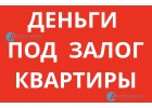 Ссуда под залог квартиры без обещаний, от 9 процентов.