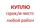 Куплю гараж, м/место в любом р-не Москвы