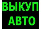 ÑÊÓÏÊÀ ÀÂÀÐÈÉÍÛÕ È ÏÎÄÅÐÆÀÍÍÛÕ ÀÂÒÎ Â ÌÎÑÊÂÅ È ÏÎÄÌÎÑÊÎÂÜÅ. ÊÓÏÈÌ ÀÂÒÎ Â ÐÅÃÈÎÍÀ