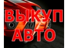 ВЫКУП АВАРИЙНЫХ АВТО В МОСКВЕ И ПОДМОСКОВЬЕ. КУПЛЮ АВТО С ПРОБЕГОМ.