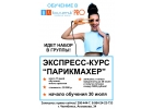 Экспресс-курс Парикмахер