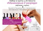 Курс Маникюрша