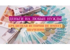 Кредит день в день, любая кредитная история, просрочки, кредитные нагрузки