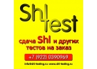 Сдадим shl-тесты с оплатой после прохождения