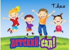 Частный детский сад