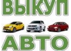 СКУПКА БИТЫХ АВТО В МОСКВЕ. ПОДМОСКОВЬЕ. КУПИМ АВТО В РЕГИОНАХ РОССИИ.