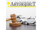 Услуги автоюристов в Омске и области