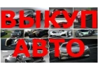 КУПЛЮ БИТЫЙ АВТО. ВЫКУП БИТЫХ АВТО В МОСКВЕ. ПОДМОСКОВЬЕ И РЕГИОНАХ Р.Ф.