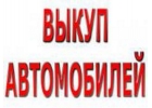 СКУПКА АВАРИЙНЫХ И ПОДЕРЖАННЫХ АВТО В МОСКВЕ И ПОДМОСКОВЬЕ. КУПИМ АВТО В РЕГИОНА