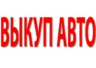 ВЫКУП В МОСКВЕ ПОДЕРЖАННЫХ И БИТЫХ АВТОМОБИЛЕЙ.