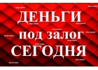Срочно Займ под Залог Недвижимости и Авто за 1 день Краснодарский край и Респуб