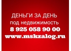 Срочный займ под недвижимость из собственных средств