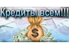 Срочная помощь в получении кредита без пред оплат в Санкт-Петербурге.
