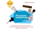 Ремонт квартир