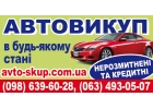 Автовыкуп в состоянии любом срочно