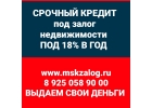 Экспресс займ под залог недвижимости под 18 годовых, Перезалог. Без справок.