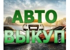 ВЫКУП АВТОМОБИЛЕЙ В МОСКВЕ, ПОДМОСКОВЬЕ. КУПИМ АВТО В РЕГИОНАХ РОССИИ.