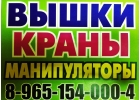 Любые А-Краны А-Вышки А-Манипуляторы в Аренду для Ваших работ - Юг Мос.Обл. 247