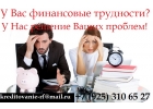 У Вас финансовые трудности У Нас решение Ваших проблем